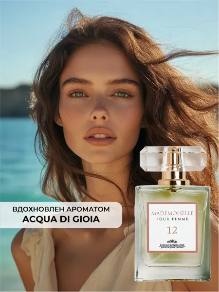PARFUMS CONSTANTINE Духи легкие свежие женские Mademoiselle 12, 50 мл