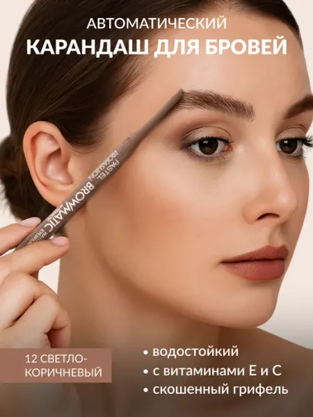 Pastel Cosmetics Карандаш для бровей водостойкий автоматический 12 Pastel