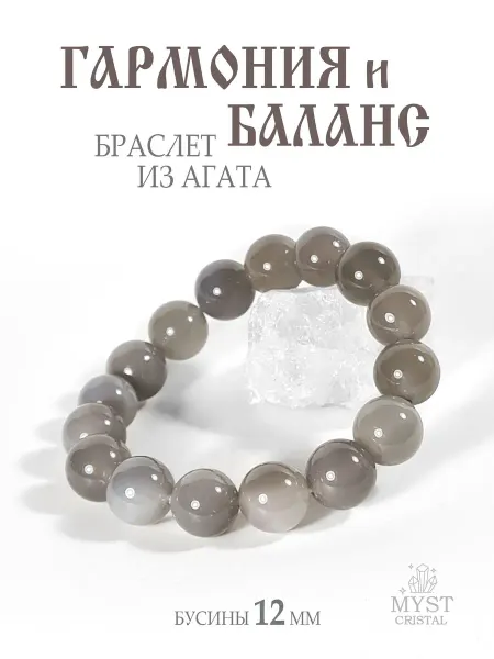 Myst Crystal Браслет Агат серый натуральный 12 мм