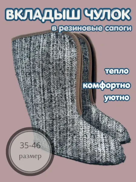 Вкладыш чулок для резиновых сапог вставка в обувь