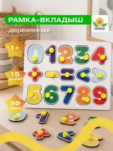 Деревянная рамка вкладыш, сортер для малышей от года "Цифры"