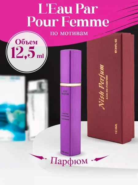 NISH PARFUM Духи L'Eau Par Pour Femme Ле пар 12,5 мл
