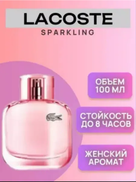 ДУХИ СТОЙКИЕ Eau De Lacoste L.12.12 спарклинг лакоста
