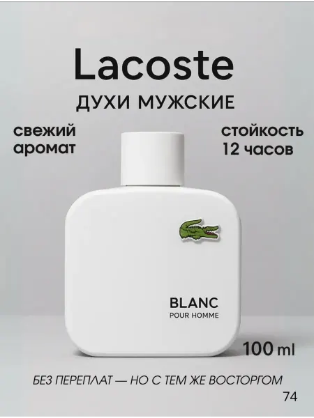 ДУХИ СТОЙКИЕ Eau de Lacoste L.12.12. White Lacoste лакоста белый