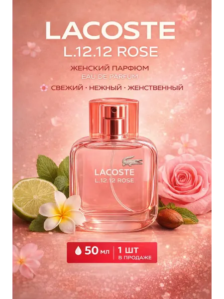 Духи Lacoste L.12.12 Rose Pour Elle 50 мл