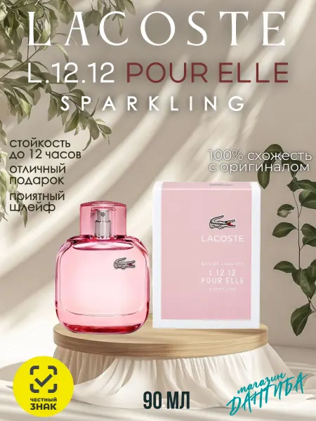 Стойкий Аромат Женские духи LACOSTE L.12.12 Pour Elle Sparkling 90мл