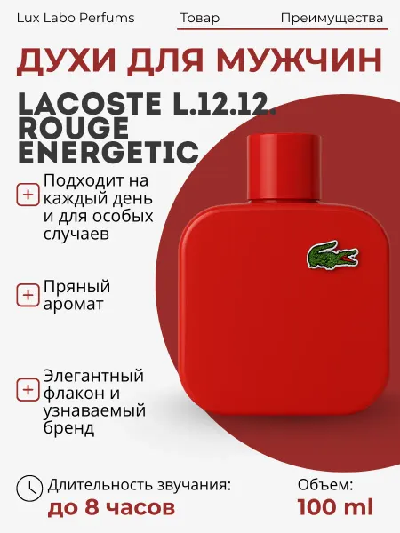 Духи мужские Духи Lacoste L.12.12. Rouge Energetic 100 мл
