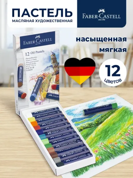 Faber-Castell Пастель масляная художественная профессиональная 12 цветов
