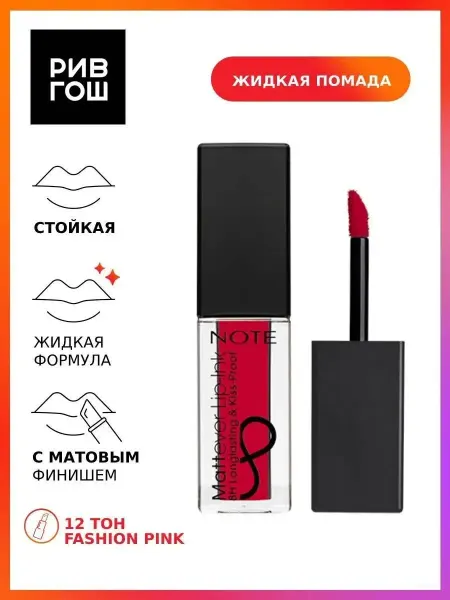 Note Помада-тинт для губ жидкая матовая 45 мл 12 Fashion Pink