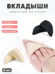 Мягкие подушечки для передней части обуви, бежевый (цельный), уплотненные вставки вкладыши в носок для защиты пальцев и уменьшения размера обуви