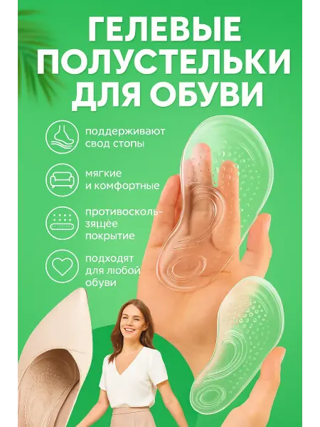 Поли Полустельки, гелевая подушечка, вкладыши для обуви