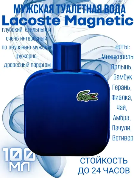 Духи мужские Лакосте Lacoste L.12.12 Magnetic