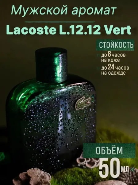 ТЕСТЕР ДУХОВ Мужские Духи Lacoste L.12.12 Vert 50 мл