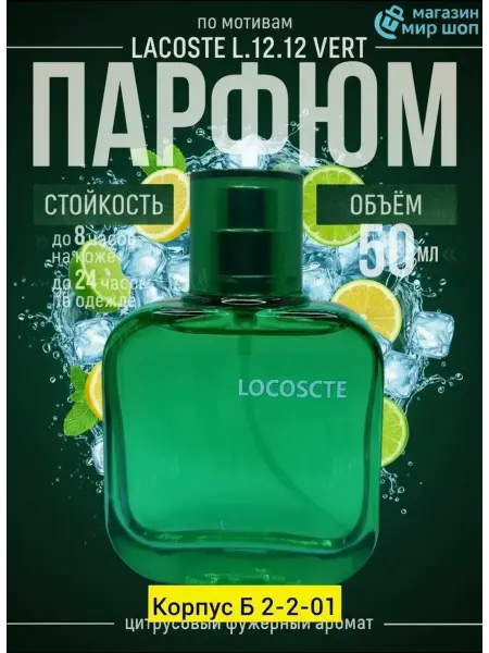 Пробник духи духи мужские Lacoste L 12.12 vert 50 мл