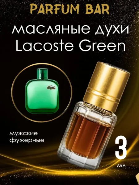 Масляные духи Масляныe духи Lacoste L.12.12. Green Лакост Грин 3 мл