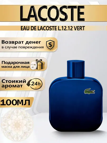 Цветочная фея Духи Lacoste L.12.12 мужские древесно-ароматные 100мл