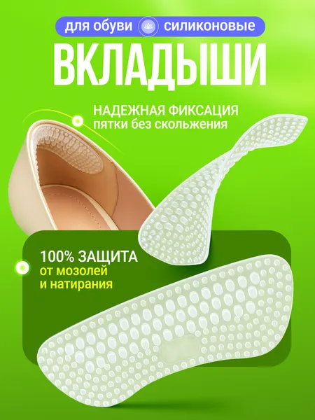 Пяткоудерживатели, силиконовые вкладыши для обуви, защита пятки, комфорт, профилактика мозолей, набор (2 шт)