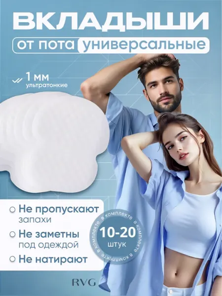 Прокладки - вкладыши для подмышек, защита от пота и пятен на одежде