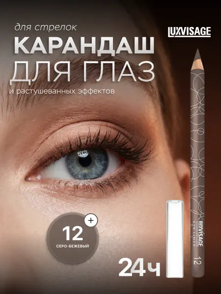 LUXVISAGE Карандаш для глаз мягкий стойкий 12