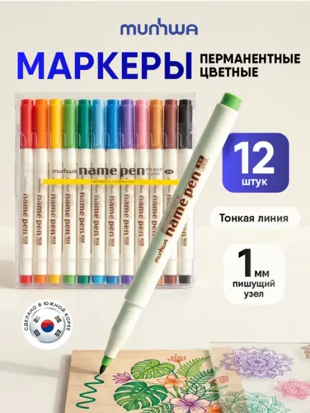 MunHwa Набор перманентных цветных маркеров для рисования 12 цветов