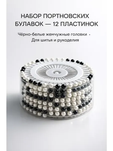 NAIL'KA Портновские булавки с жемчужными головками, 12 пластинок