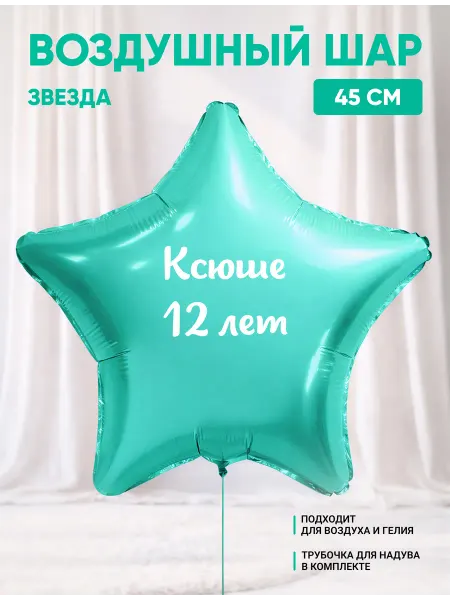Partymaker Воздушный шар звезда Ксюше 12 лет