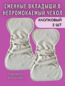 Вкладыши хлопковые в непромокаемый чехол / многоразовый подгузник, 2 штуки
