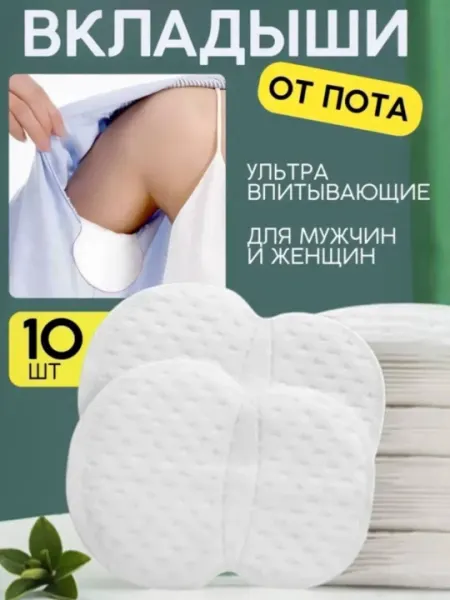 Вкладыши для подмышек от пота, прокладки для одежды от желтых пятен, 10 шт