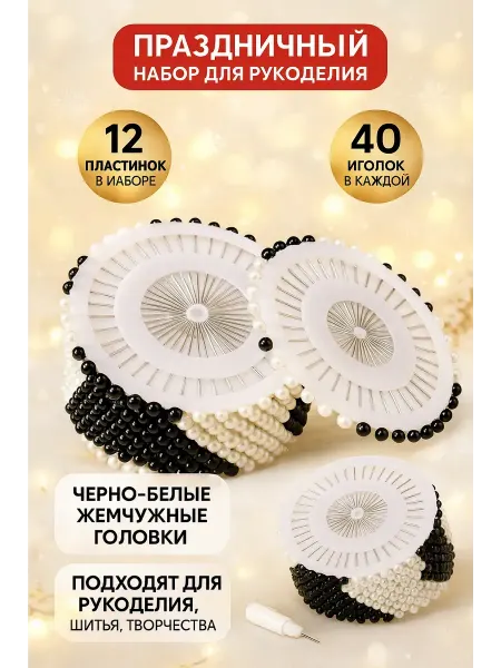 Rina111 Булавки портновские 12 пластин по 40 шт черно-белые