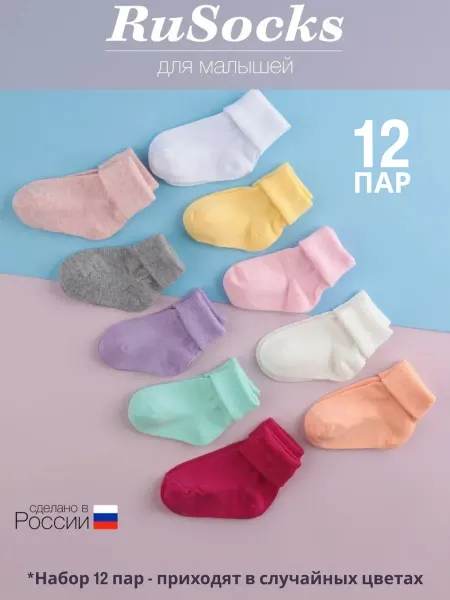 Rusocks Носки детские хлопковые с подворотом набор 12 пар