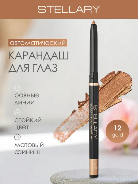 Stellary Автоматический карандаш каял для глаз золотистый, 12