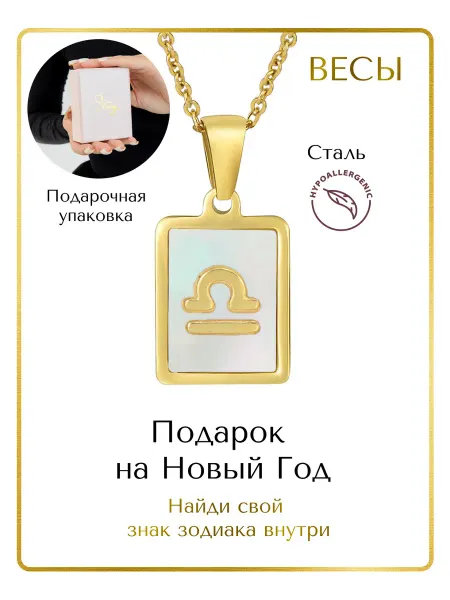 Stening Подвеска 12 знаков зодиака Весы