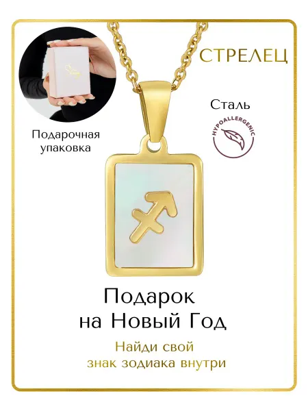 Stening Подвеска 12 знаков зодиака Стрелец