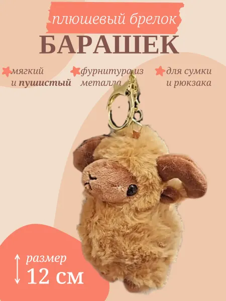 Sun Toys Брелок мягкая игрушка барашек 12 см