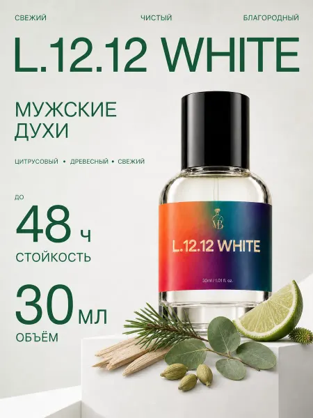 VeBrise Духи мужские L.12.12 White свежие древесно-цитрусовые 30 мл