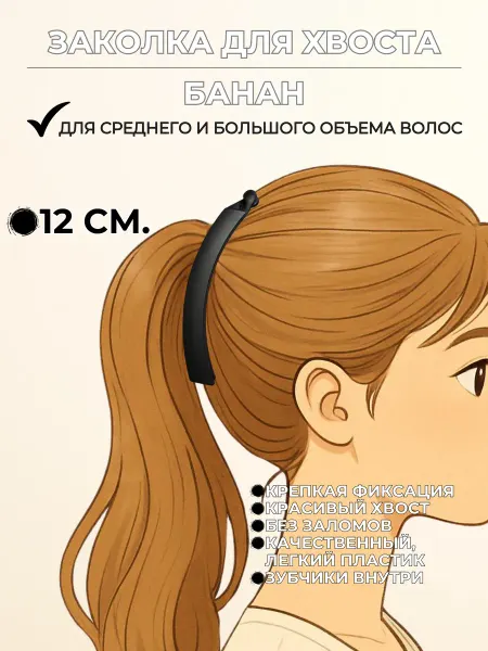 VoLSA Заколка-банан для волос, заколка для хвоста, 12 см прямая