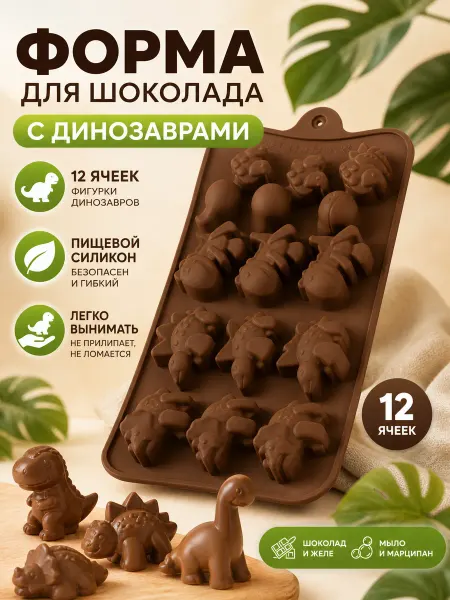 Zeriazor Форма для шоколада с динозаврами, 12 ячеек