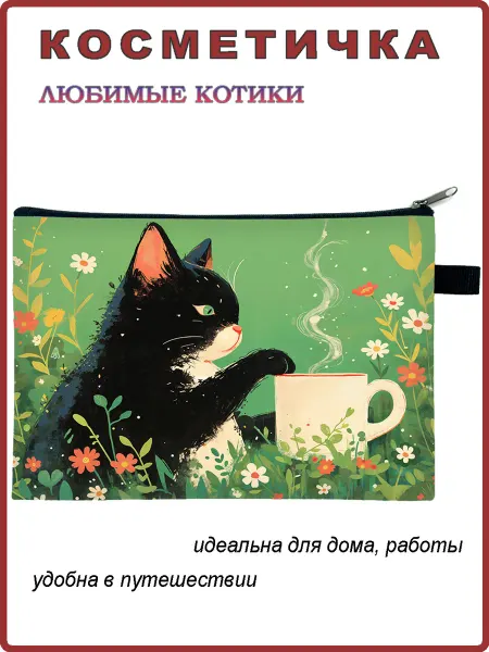 Андим Косметичка Любимые котики 12