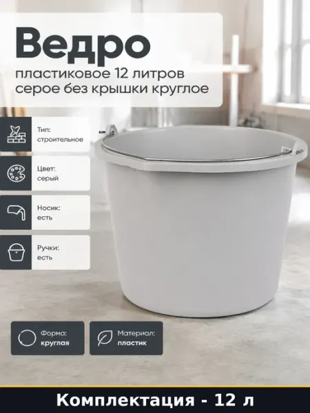 Ведро пластиковое 12 литров серое без крышки круглое