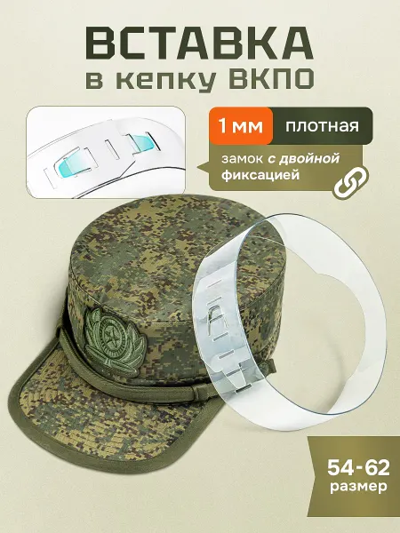 ВСТАВКА ИЗЗИ Держатель формы кепки ВКПО