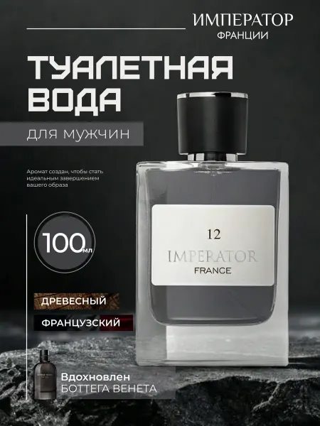 ПонтиПарфюм Туалетная вода "Император Франции 12" Боттега Венета