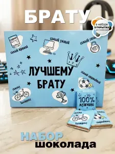 Подарок брату на день рождения сладкий набор шоколада др, 12 конфет с пожеланиями и открыткой в подарочной упаковке