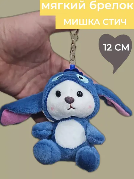 МЯГКИЙ МИР ИГРУШКИ Брелок Мягкая игрушка Мишка в костюме Стича 12 см