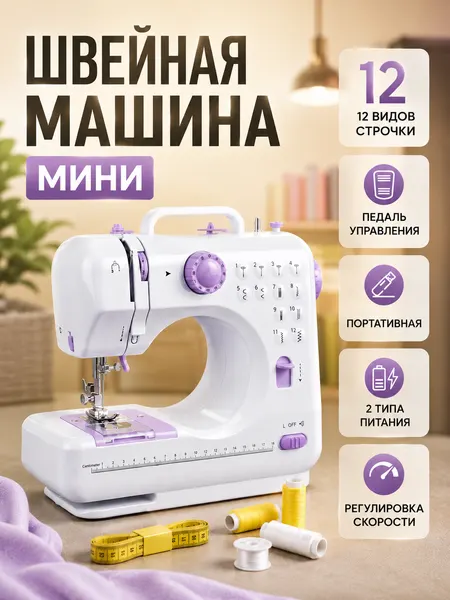 Швейная машина бытовая, мини швейная машинка, электрическая, для дома, ножная педаль, портативная, 12 строчек