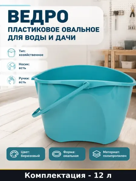 Ведро пластиковое овальное 12 литров для воды и дачи