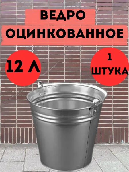 Ведро оцинкованное 12 литров 1 штука
