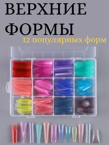 Верхние формы для наращивания 12 видов