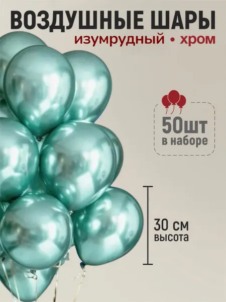 Шары воздушные хром изумрудно-зеленые 50шт 12 дюймов