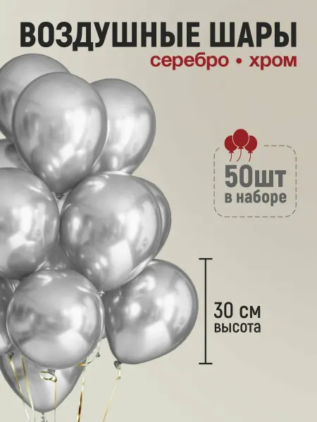 Шары воздушные хром серебро 50шт 12 дюймов