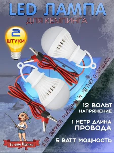 Лампа светодиодная кемпинговая в палатку 12 вольт